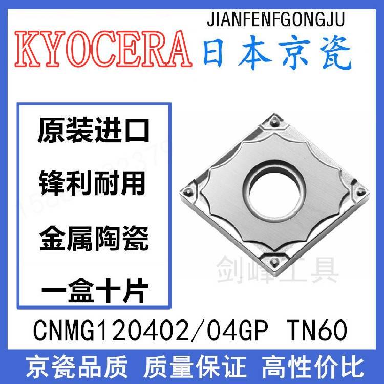 日本京瓷CNMG120402GP TN60 CNMG120404GP TN60钢件精加工