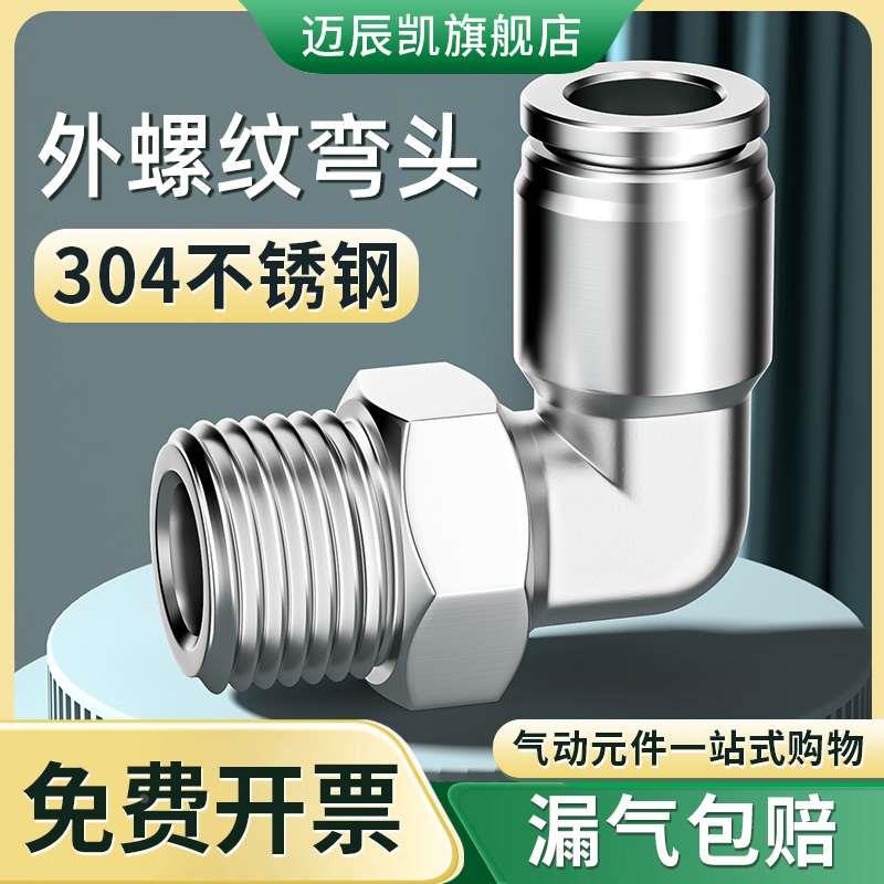 304不锈钢气管快速接头螺纹弯头气动高压快插汽PL4-M5/6-01/8-02