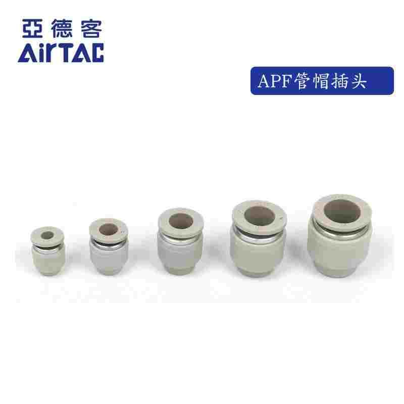 原装正品亚德客气管气动堵头管帽 APF4/APF6/APF8/APF10/APF12