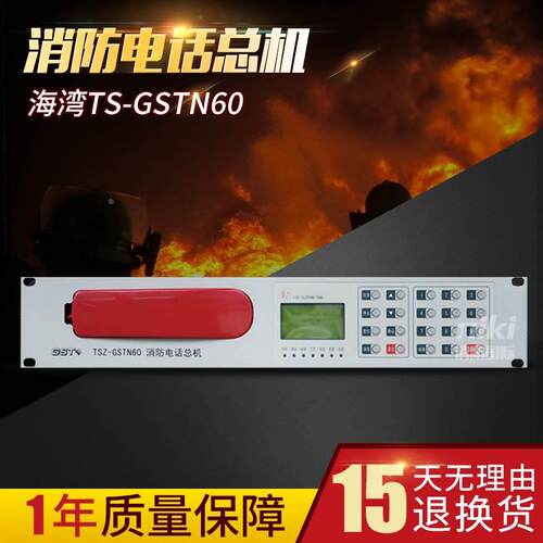 海湾消防电话总机TS-GSTN60独立电话主机