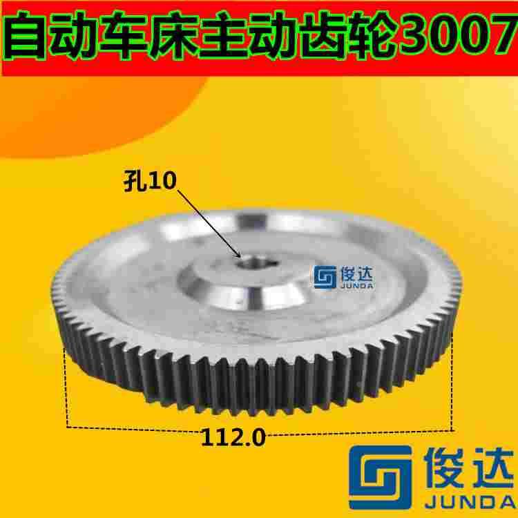 自动车床主动齿轮3007 奇峰机齿轮盘0880 传动齿轮