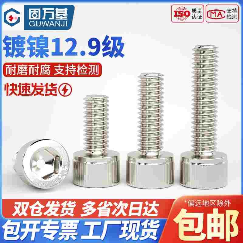 12.9级镀镍内六角螺丝杯头高强度螺栓螺钉圆柱头螺丝钉M2M3M4M5M6