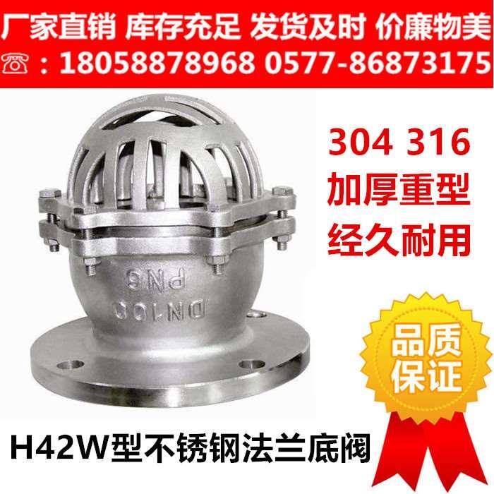 304不锈钢法兰底阀H42W-16P/6P水泵吸水底阀DN80 150升降式井底阀