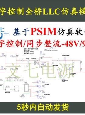 数字控制全桥LLC串联谐振同步整流开关电源PSIM仿真设计学习资料