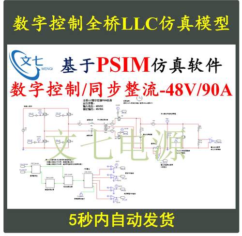 数字控制全桥LLC串联谐振同步整流开关电源PSIM仿真设计学习资料