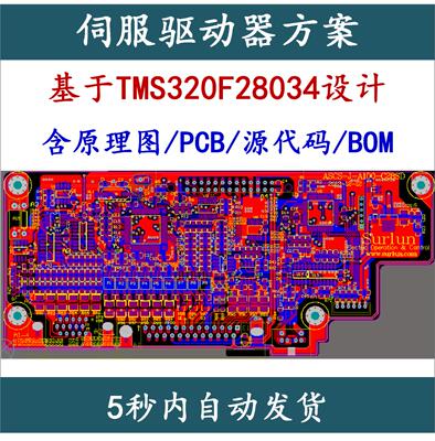 某厂成熟伺服驱动器方案设计资料TMS320F28034原理图PCB源代码BOM
