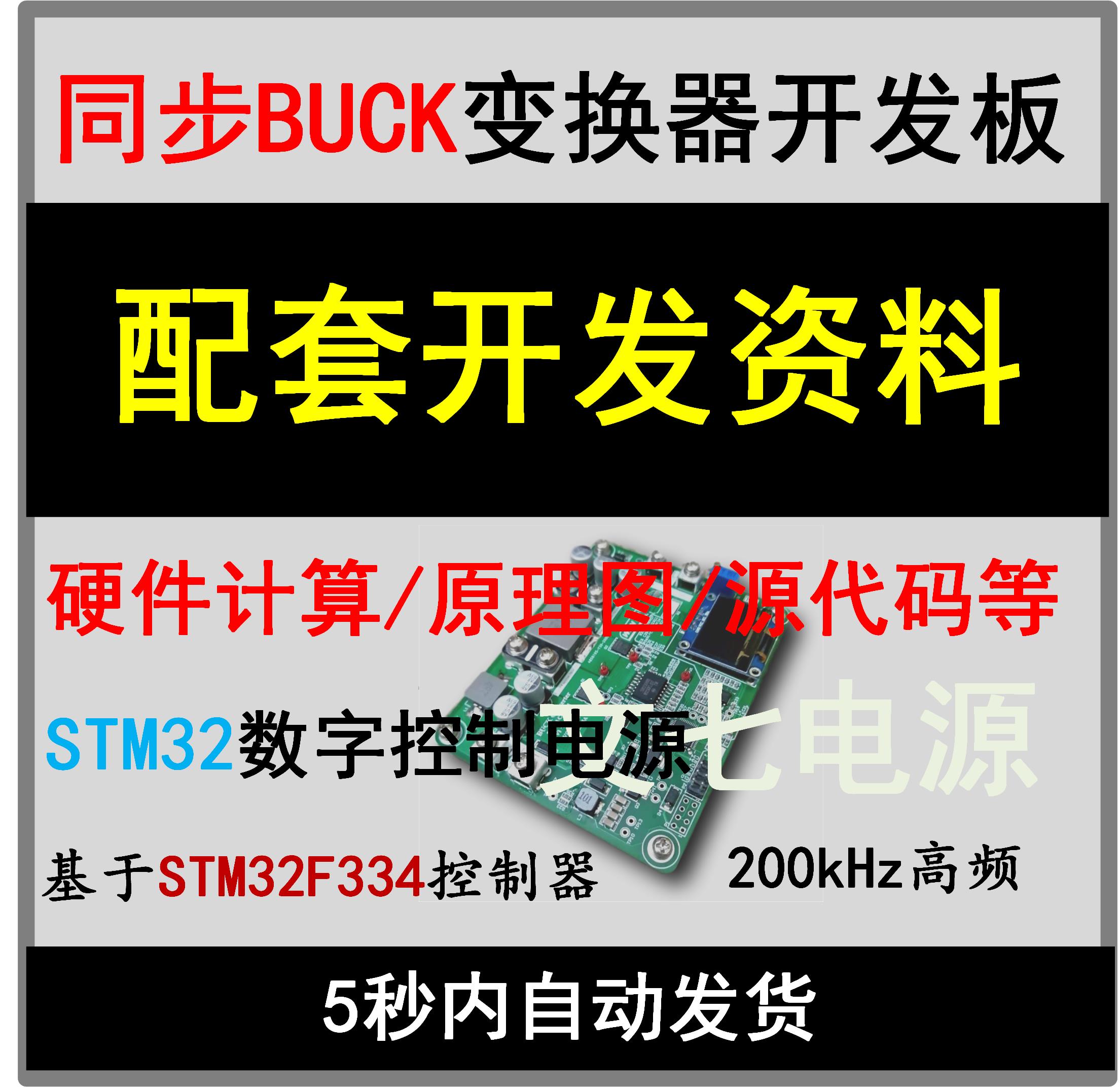 STM32数字控制同步Buck降压开关电源变换器开发板配套设计资料