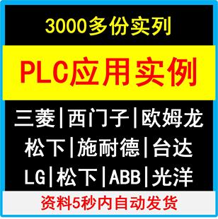 3千份PLC应用实例三菱西门子欧姆龙施耐德ABB详解学习资料入门