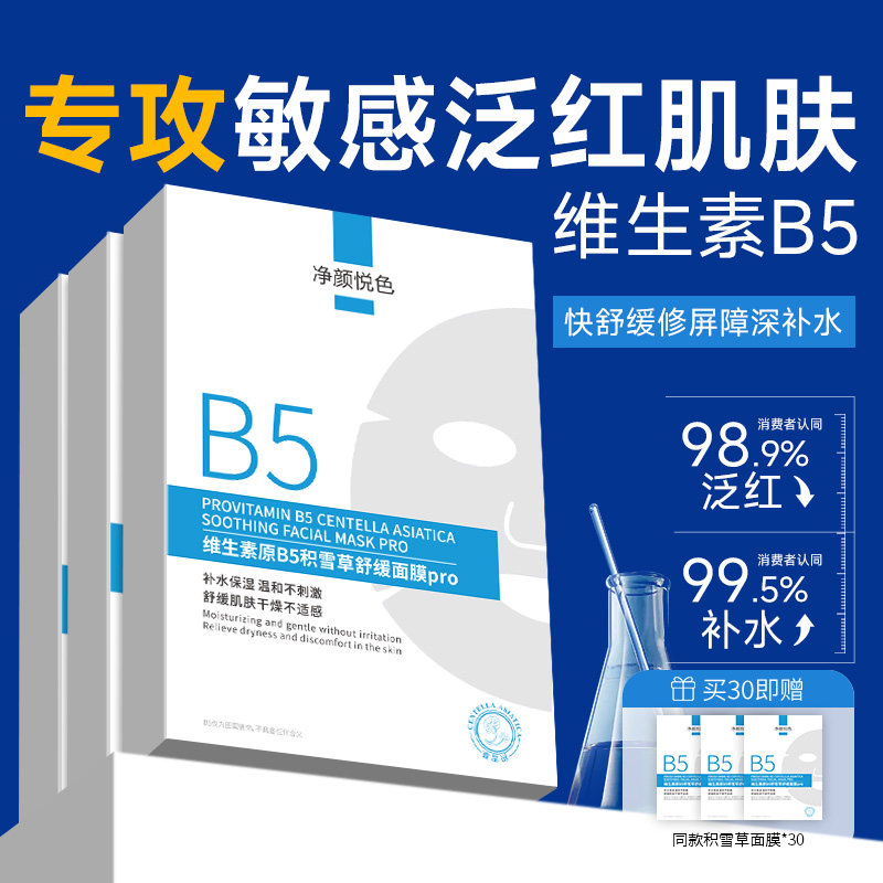 积雪草B5面膜PRO敏肌熬夜急救换季修护舒缓泛红温和维稳肌肤屏障