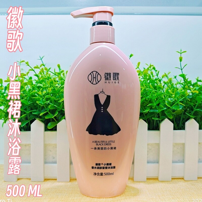 徽歌小黑裙润肤留香沐浴露沐浴乳