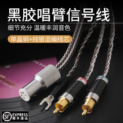 杨阳发烧单晶铜纯银黑胶机唱臂线