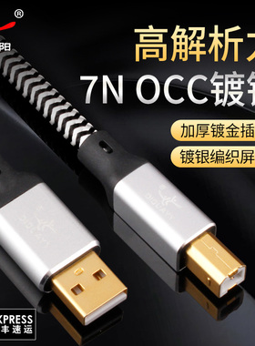 杨阳发烧级USB音频线单晶铜镀银A转B方口声卡dac解码器电脑连接线