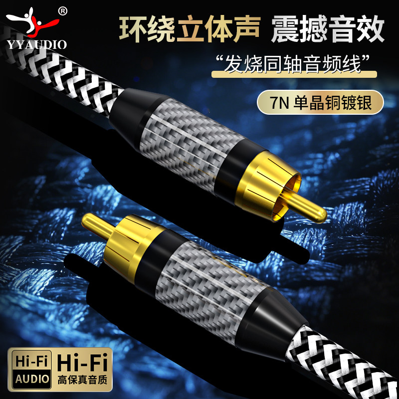 杨阳同轴音频线发烧数字SPDIF单晶铜镀银低音炮optical音