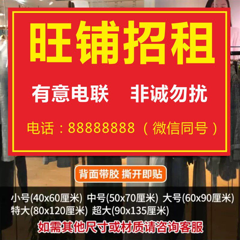 门面出租贴纸h旺铺店铺转让海报广告贴纸定制厂房招租商铺房屋租