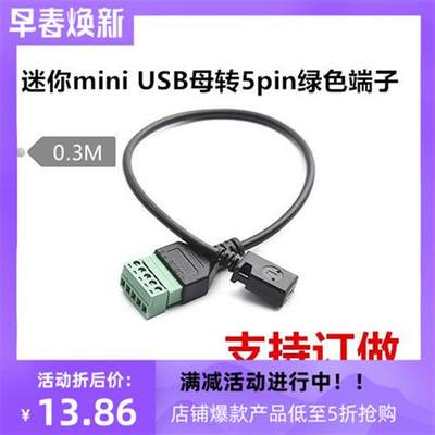迷你mini USB母转5pin绿色端子转T型口连接传输信号延长器转接线