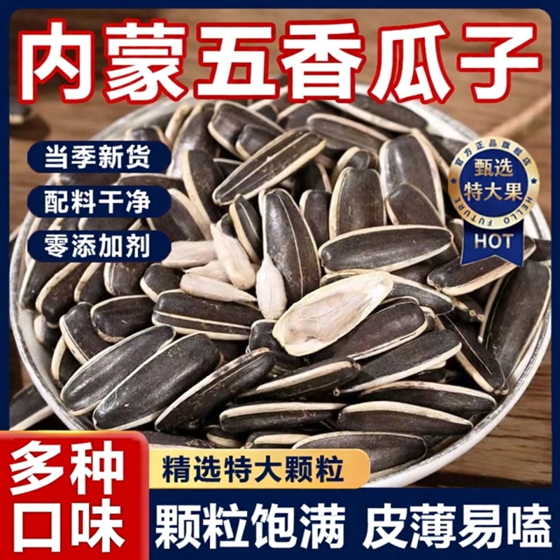 【五张口味】内蒙古特产葵花瓜子
