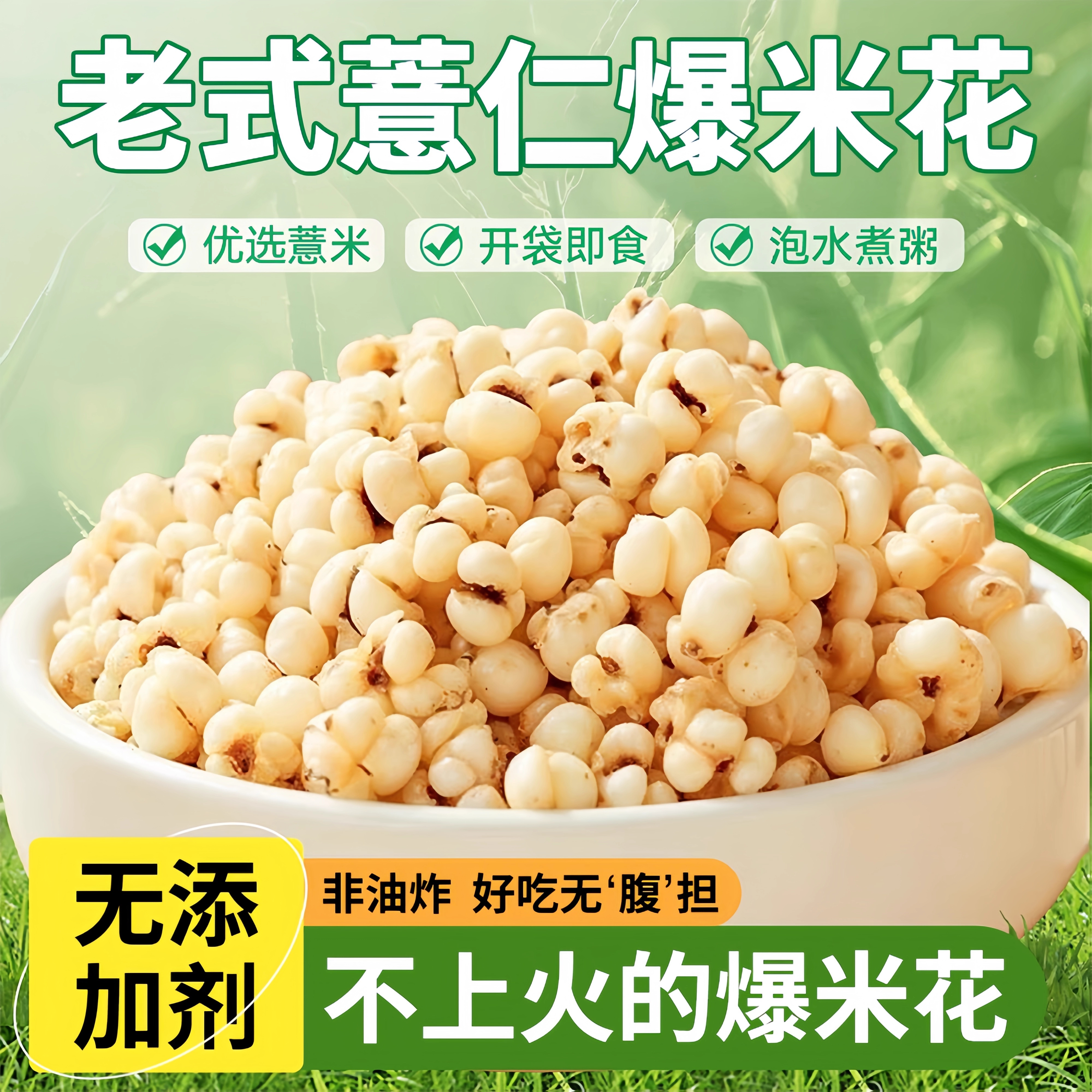 炒薏米仁爆米花即食解馋零食