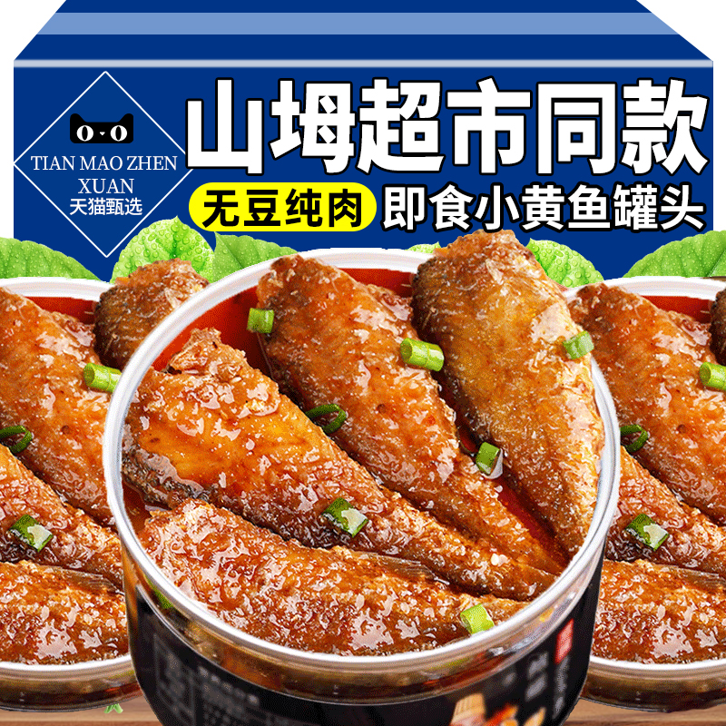 黄花鱼五香罐头香酥带鱼罐头