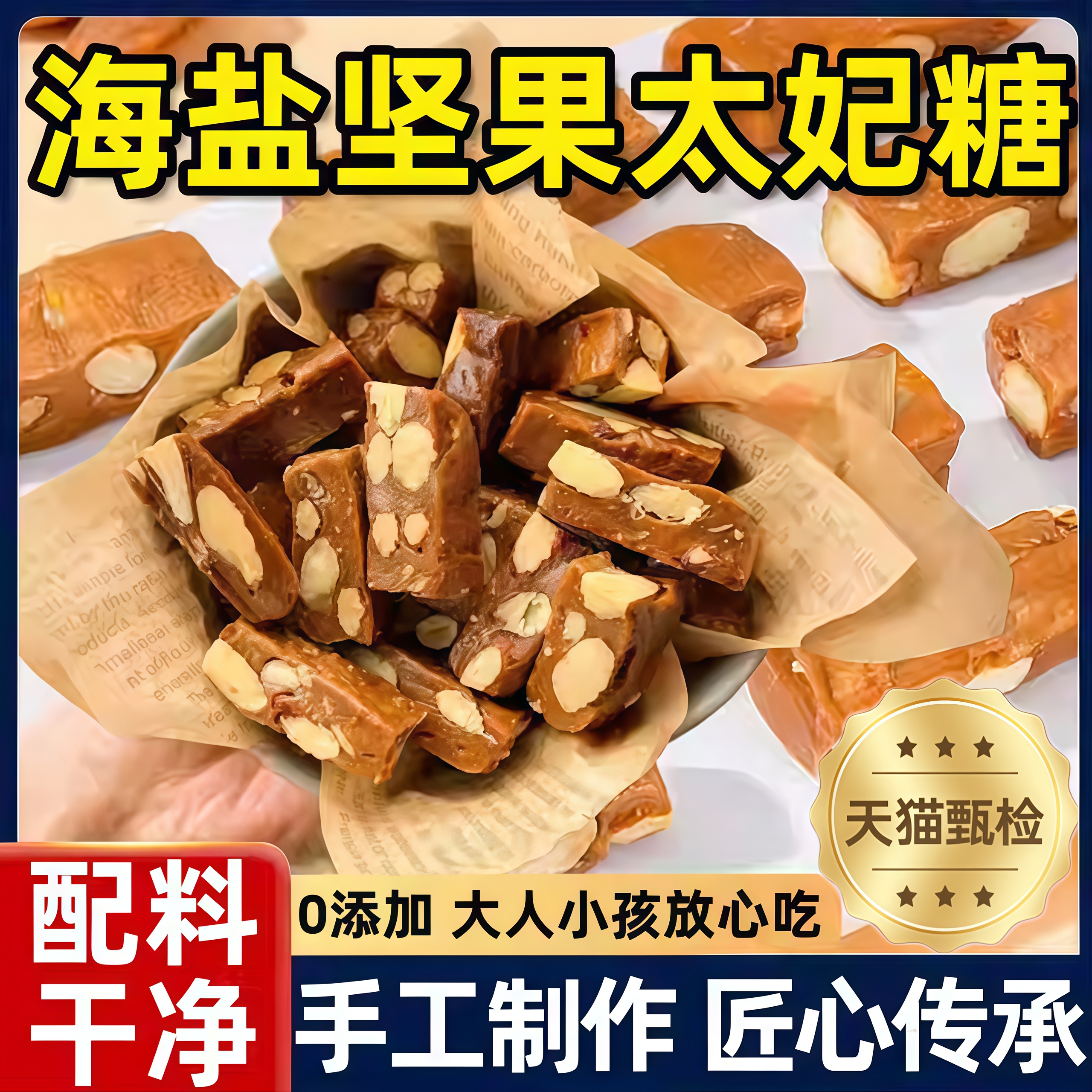 巴旦木海盐太妃糖休闲年货