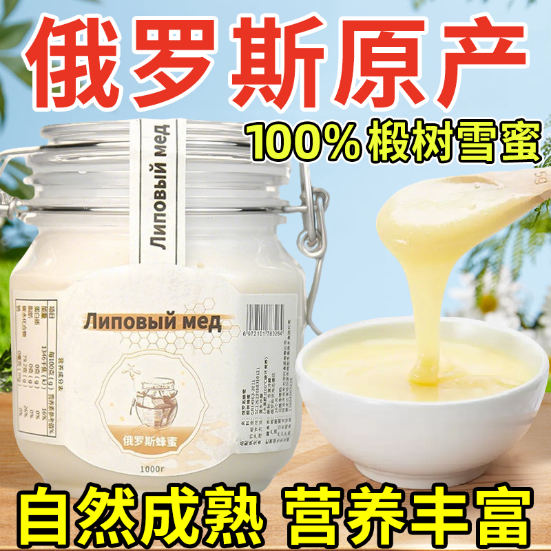 俄罗斯蜂蜜纯正天然纯椴树蜂蜜非野生土黑蜂蜜雪蜜正宗天然结晶蜜