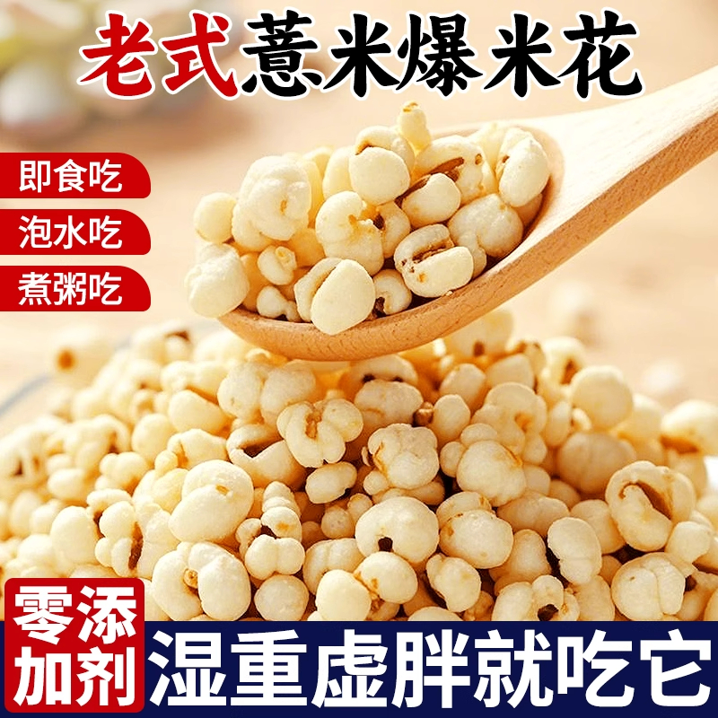薏仁米爆米花炒熟薏米花年货