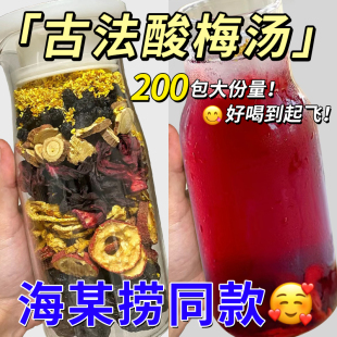 正宗老北京酸梅汤原材料包酸梅晶汁古法桂花小包装商用冲饮海底捞