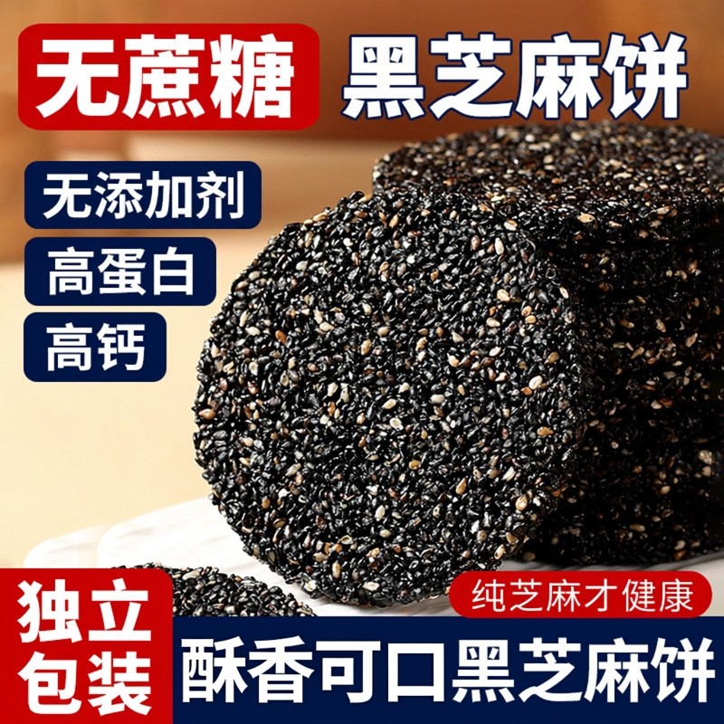 高钙黑芝麻饼孕妇儿童零食无加糖精薄脆香酥代餐饱腹休闲解馋食品,零食/坚果/特产,芝麻饼/芝麻片,淘宝优惠券,粉丝福利购,淘宝优惠卷