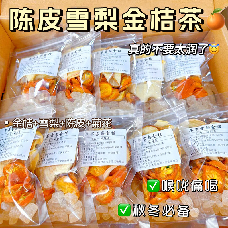 陈皮雪梨金桔茶水果茶网红冲饮品冻干金桔泡水冷水冲泡茶独立包装 茶 组合型花茶 原图主图