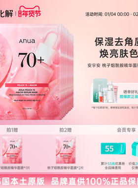 韩国化解丨ANUA安宇安桃子烟酰胺精华面膜10片保湿提亮