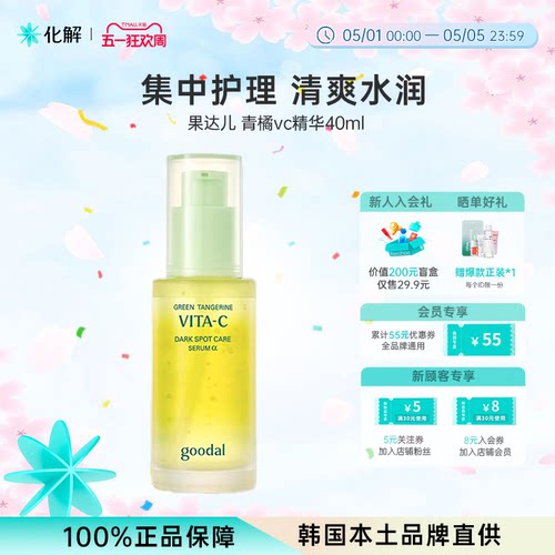韩国goodal果达儿青橘维他命精华