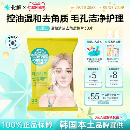 Ariul舒缓纯净每日去角质棉片