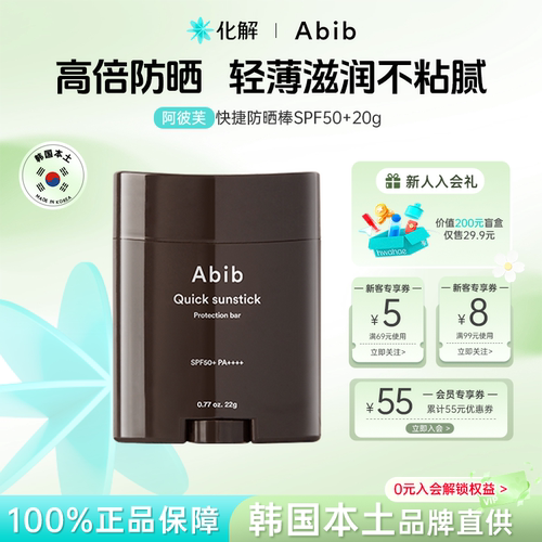韩国Abib阿彼芙快捷固体防晒棒