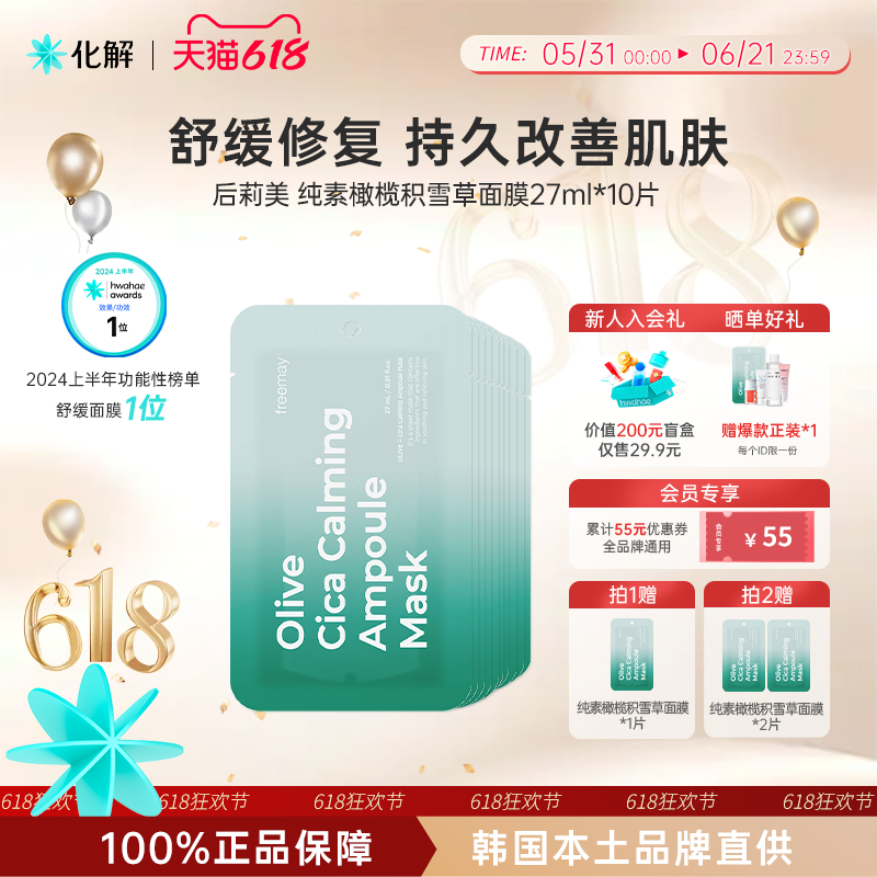 韩国化解丨Freemay纯素橄榄积雪草舒缓安瓶面膜 oliveyoung推荐