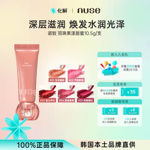nuse诺致丽珠果漾唇蜜裸色丰唇