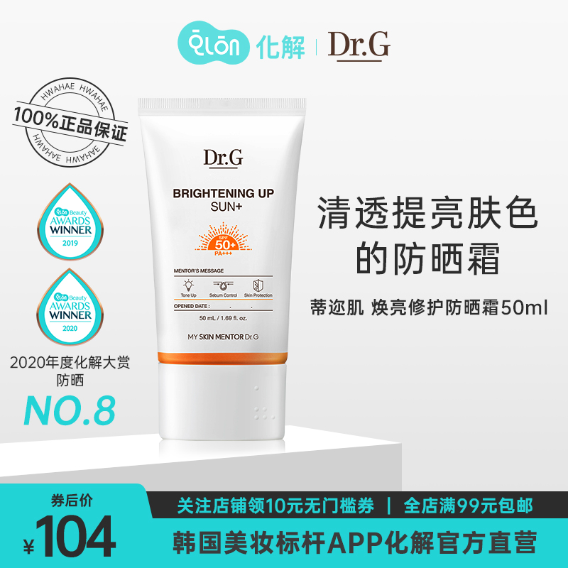 韩国化解官方Dr.G/Drg蒂迩肌焕亮防晒霜清透提亮面部隔离紫外50ml 美容护肤/美体/精油 防晒霜 原图主图