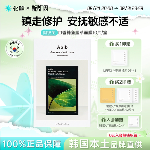 韩国abib阿彼芙口香糖鱼腥草面膜