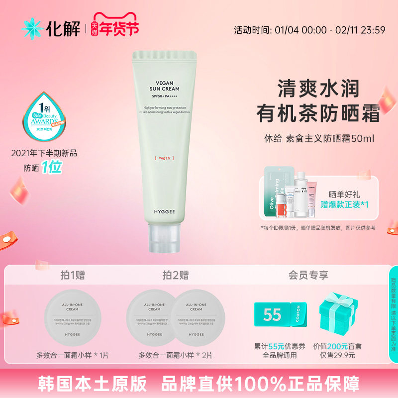 韩国化解丨HYGGEE休给素食主义防晒霜SPF50+ 防水oliveyoung推荐