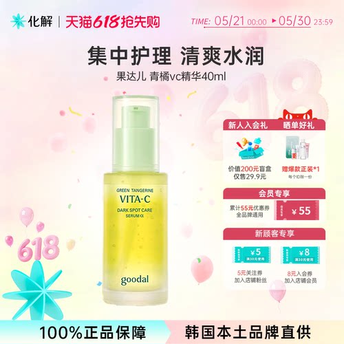 韩国goodal果达儿青橘维他命精华