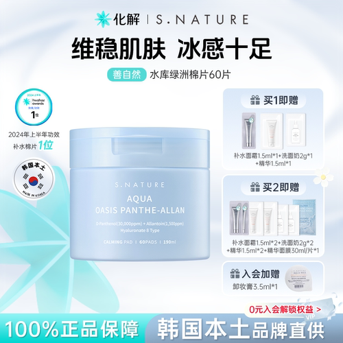 SNATURE善自然水库绿洲棉片60片