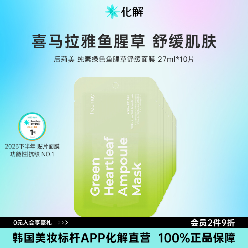 韩国化解丨Freemay纯素绿色鱼腥草舒缓安瓶面膜 oliveyoung推荐