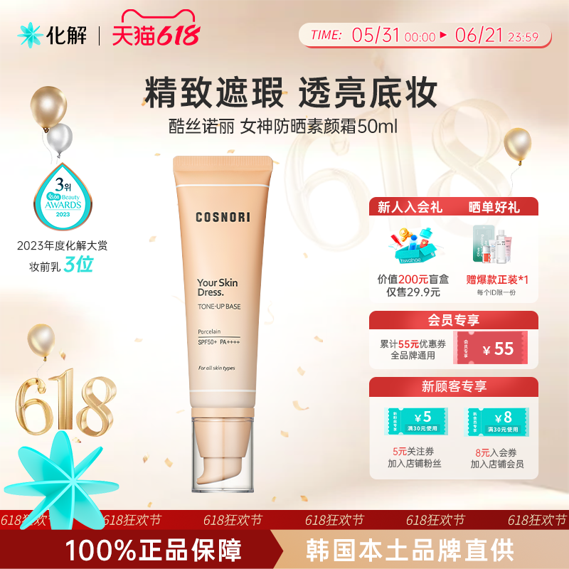 韩国化解丨cosnori酷丝诺丽无瑕防晒素颜霜SPF50+oliveyoung推荐