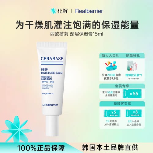 RealBarrier丽欧蓓莉深层润肤膏