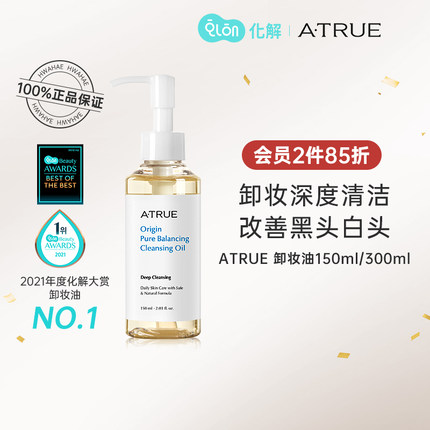 韩国化解官方atrue纯净调节卸妆油150ml/300ml卸彩妆深度清洁温和