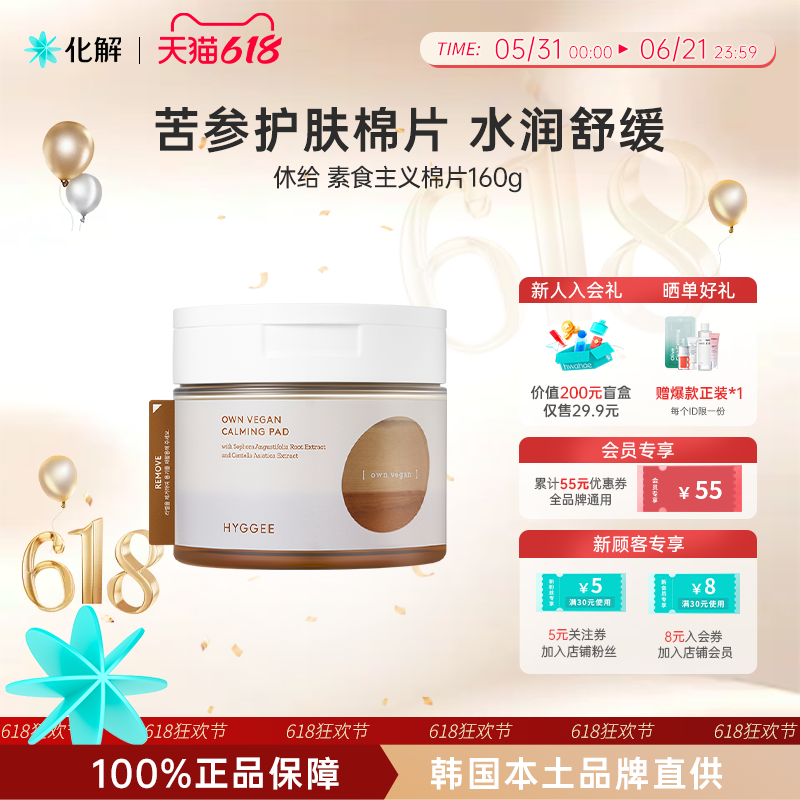 韩国化解官方HYGGEE休给素食主义镇静护肤棉片160g/70片