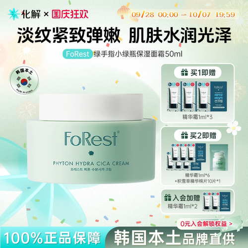 FoRest绿手指小绿瓶保湿面霜