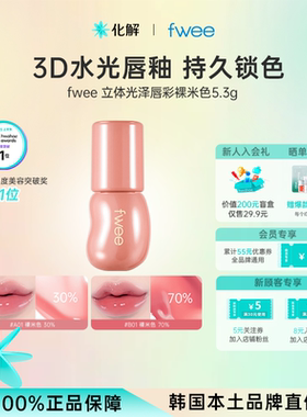 韩国化解丨fwee立体光泽唇彩3D唇釉唇蜜水润丰唇韩女口红