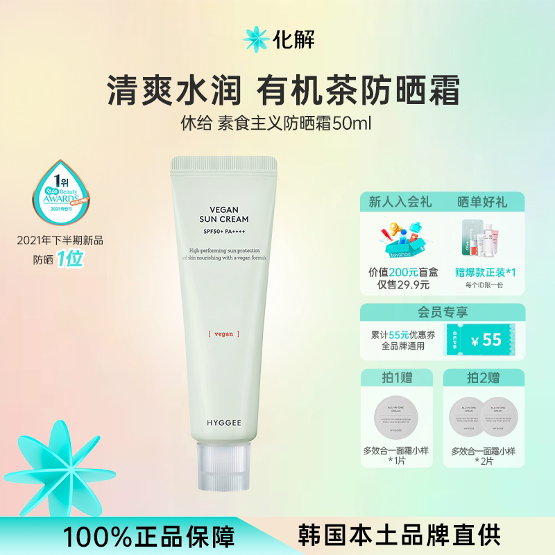 韩国化解丨HYGGEE休给素食主义防晒霜SPF50+ 防水oliveyoung推荐