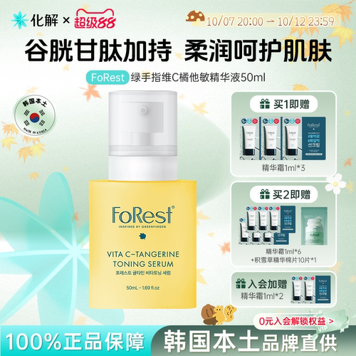 FoRest维VC橘他敏提亮精华液