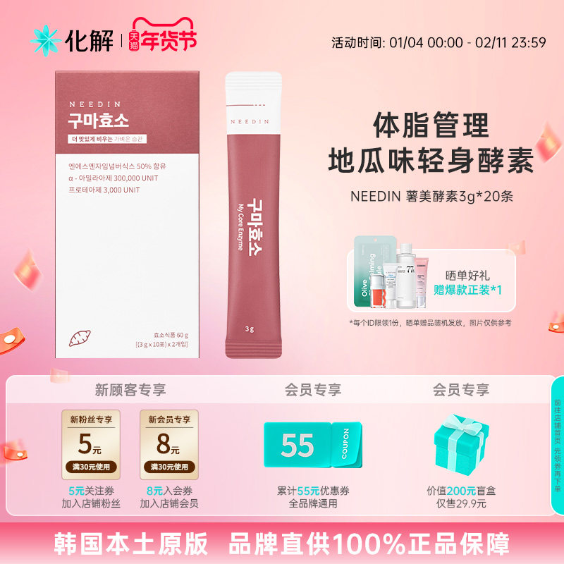 26年7月到期 韩国化解丨NEEDIN薯美酵素3g*20包 (60g) 地瓜味,保健食品/膳食营养补充食品,酵素,淘宝优惠券,粉丝福利购,淘宝优惠卷