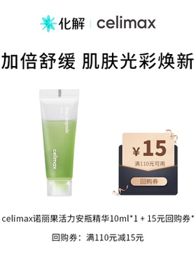 【U先试用】Celimax诺丽果活力安瓶精华10ml/支